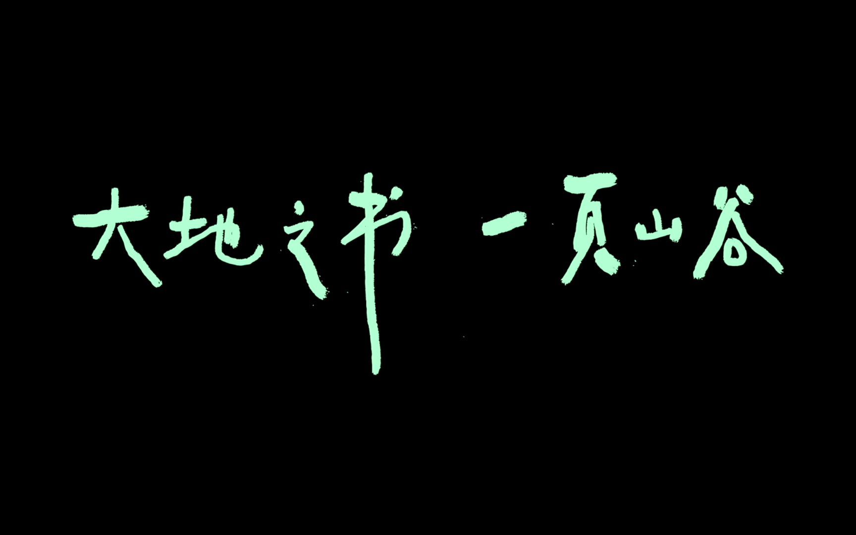 大地之书ⷤ𘀩ᵥ𑱨𐷥𑕦𜔥ˆ集哔哩哔哩bilibili