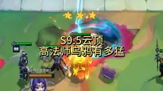 Descargar video: S9.5云顶！高法师乌鸦有多猛？