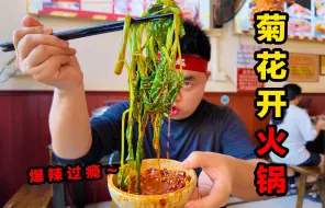 Download Video: 重庆老街路边菊花开藤菜火锅，特辣锅底爆辣过瘾，食材新鲜霸道吃嗨了