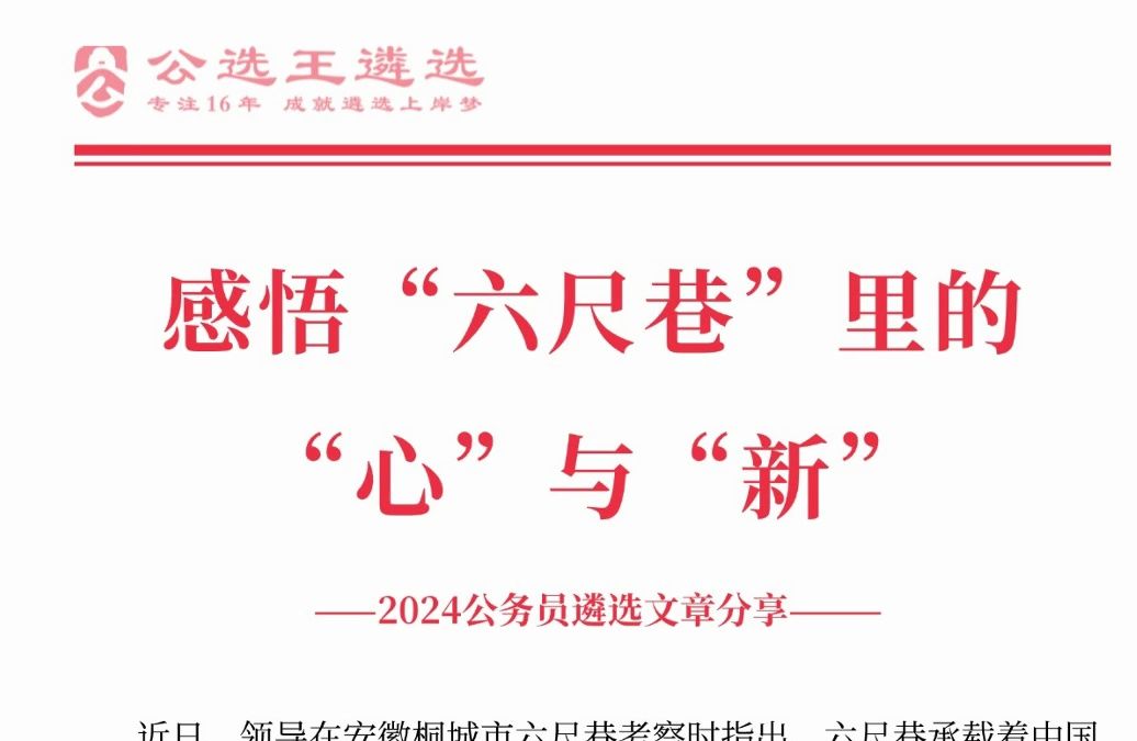 感悟“六尺巷”里的“心”与“新” 遴选范文|遴选备考|公文学习哔哩哔哩bilibili