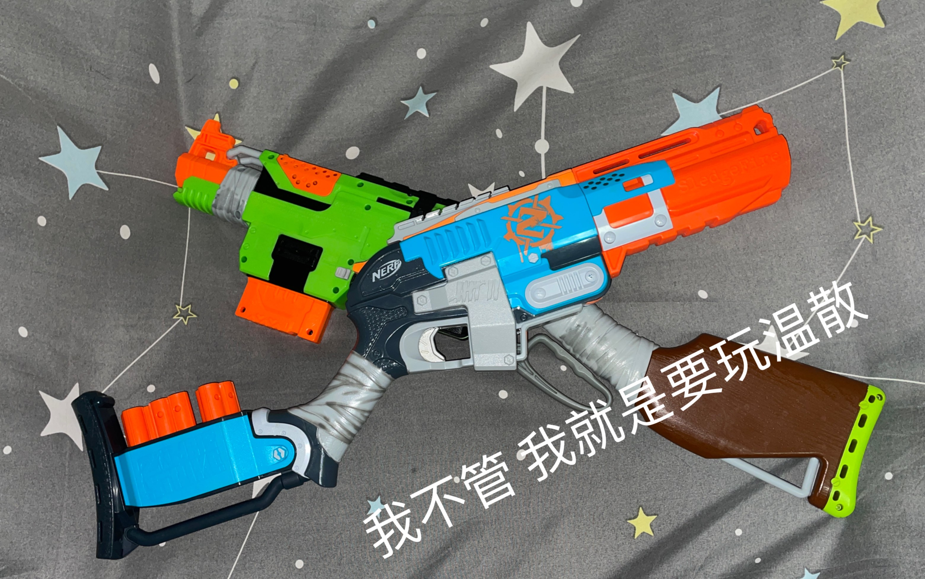 原厂nerf国行僵温僵散简介及把玩