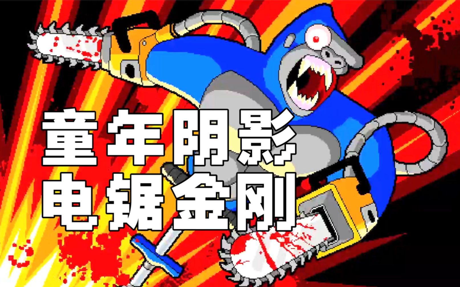 [图]童年回忆、挥舞电锯的“猩猩”小游戏【电锯金刚（Bionic Chainsaw Pogo Gorilla）】