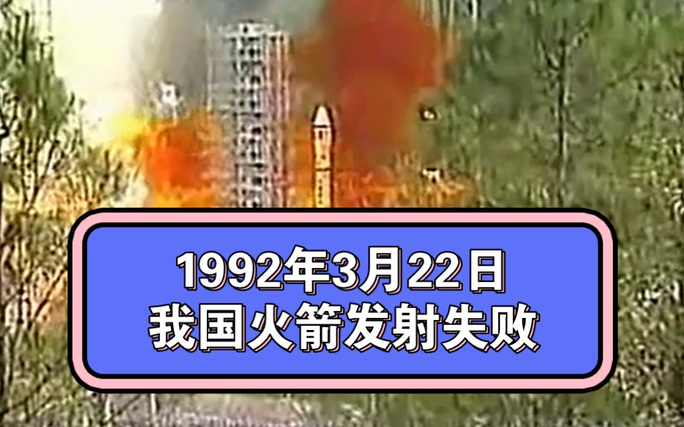 1992年我国火箭发射失败的真实影像哔哩哔哩bilibili