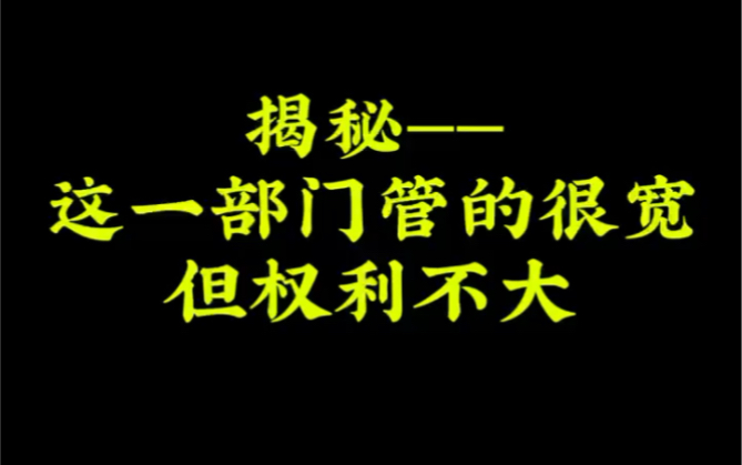 [图]揭秘—这一部门管的很宽，但权利不大