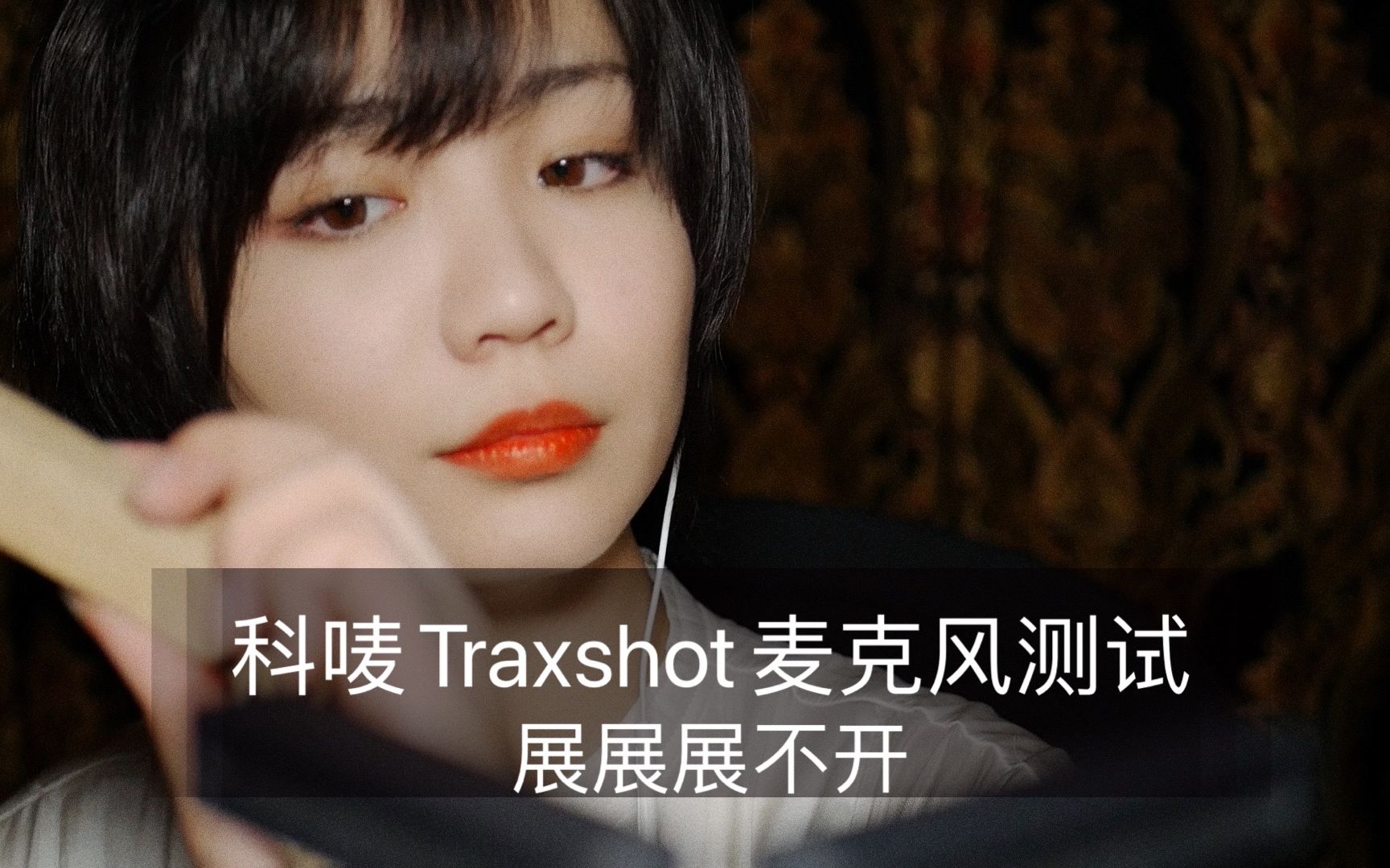 [图]【新麦测试】机顶小枪麦声音测试，科唛traxshot立体声测试，3D环绕立体声触发音|助眠|哄睡|催眠|安睡|