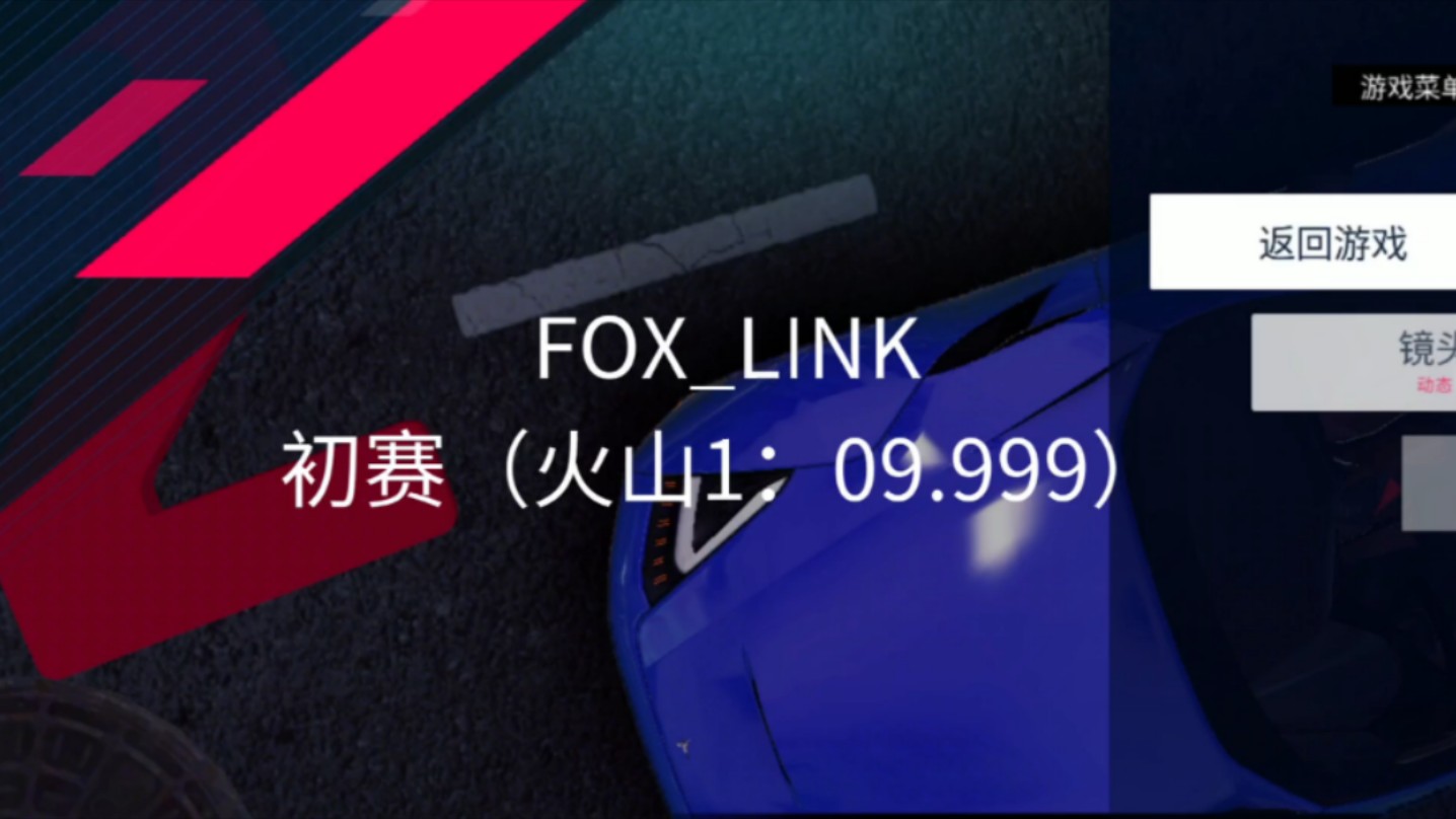 【B学杯初赛】FOXLINK1:09.999哔哩哔哩bilibili狂野飙车赛事