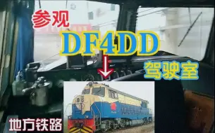 Download Video: ［铁路探索21］登车带你参观DF4DD驾驶室，中国功率最大调车机车-