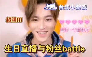 Download Video: 赞多生日直播与粉丝battle，主打的就是一个体验感