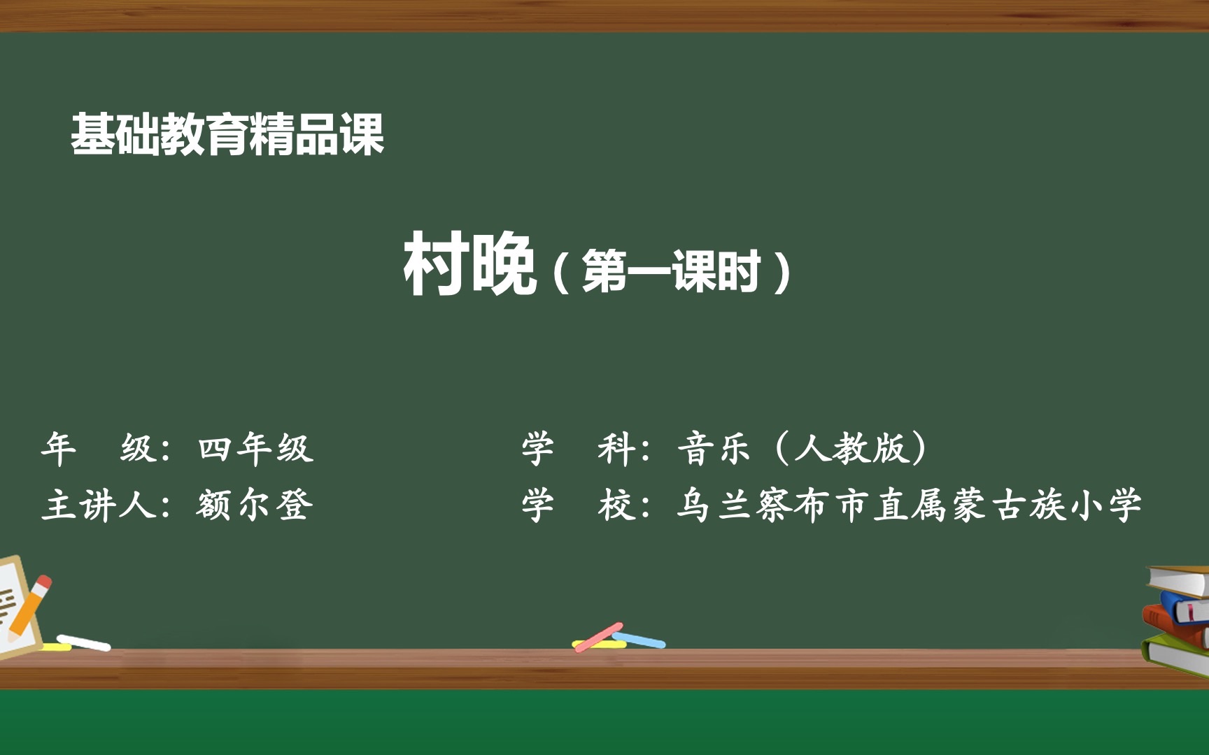 人教版四年级上册音乐村晚哔哩哔哩bilibili