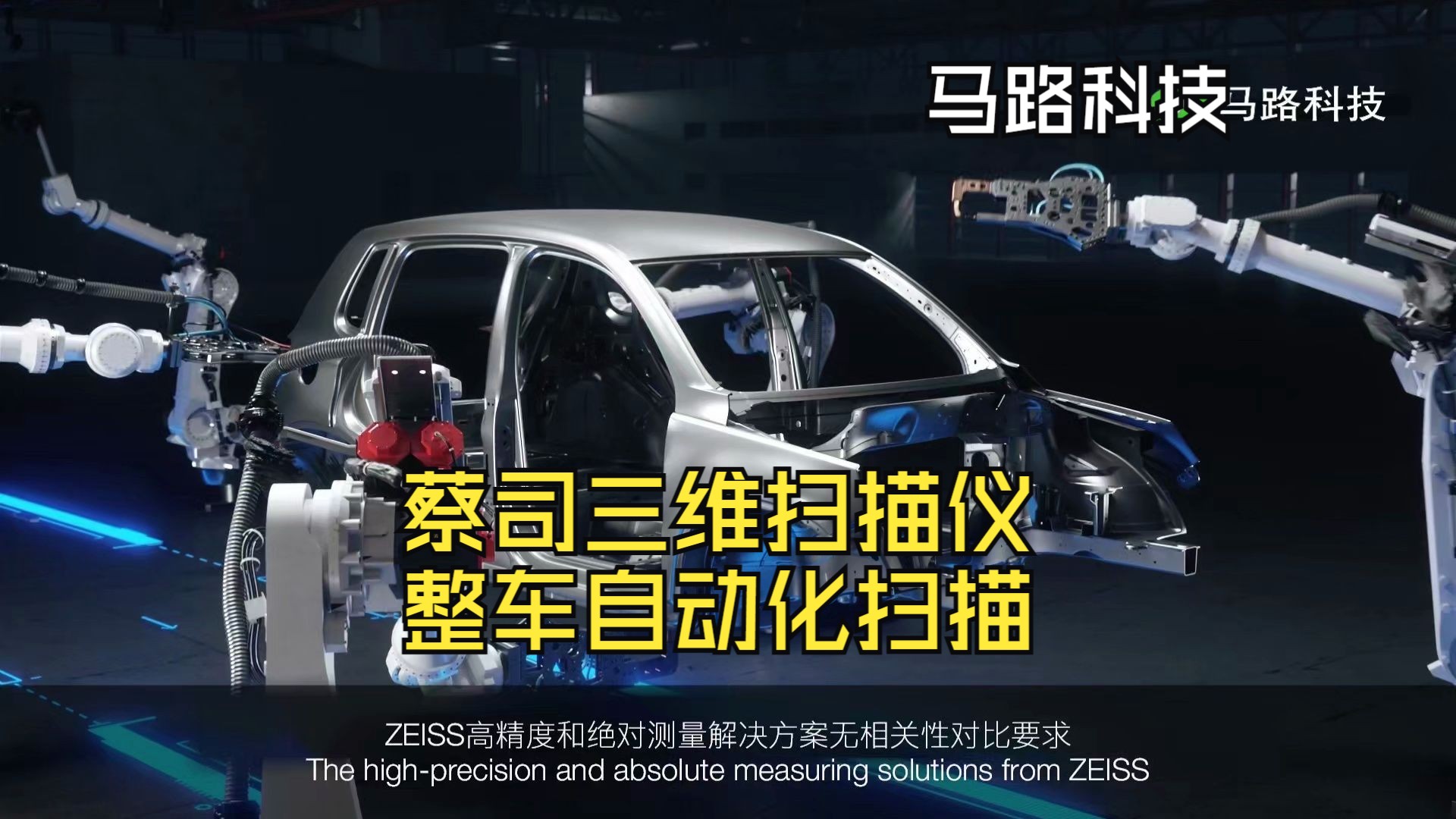 蔡司数字化在线化测量系统,汽车车身自动化测量解决方案,实时测量装配件!哔哩哔哩bilibili