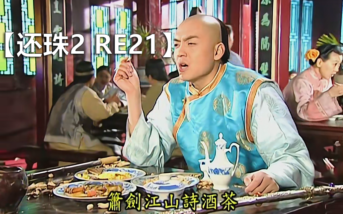 【还珠格格2 reaction21】箫剑出场,燕子挑衅,紫薇尔康金锁坦白三人