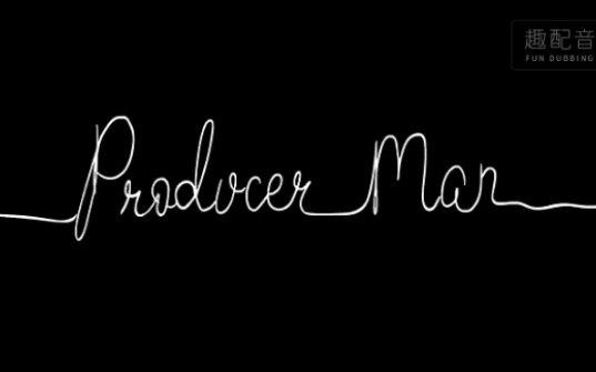 [图]这是一个六年级小朋友唱的英语歌《 Producer man》