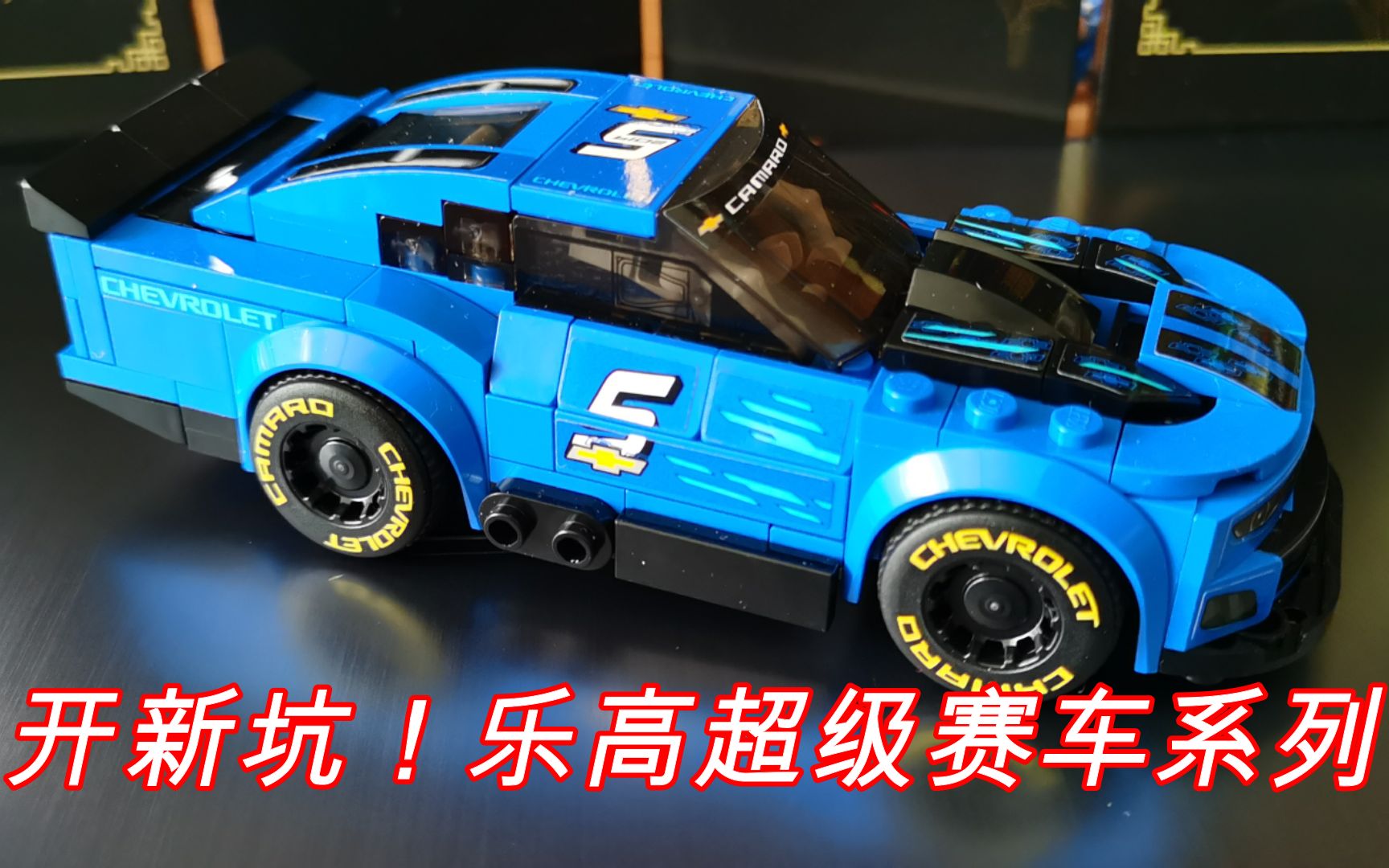 开新坑乐高超级赛车系列雪佛兰卡罗zl1速拼颜值帅爆了