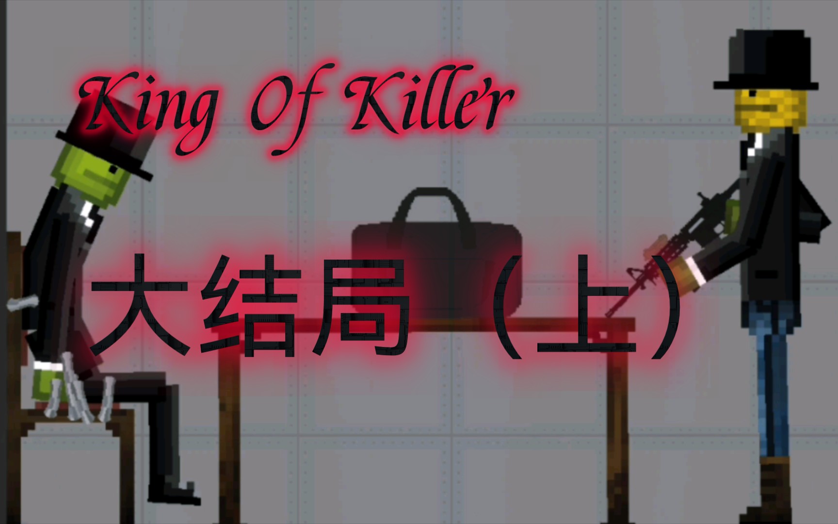 [图]King Of Killer 大结局（上）