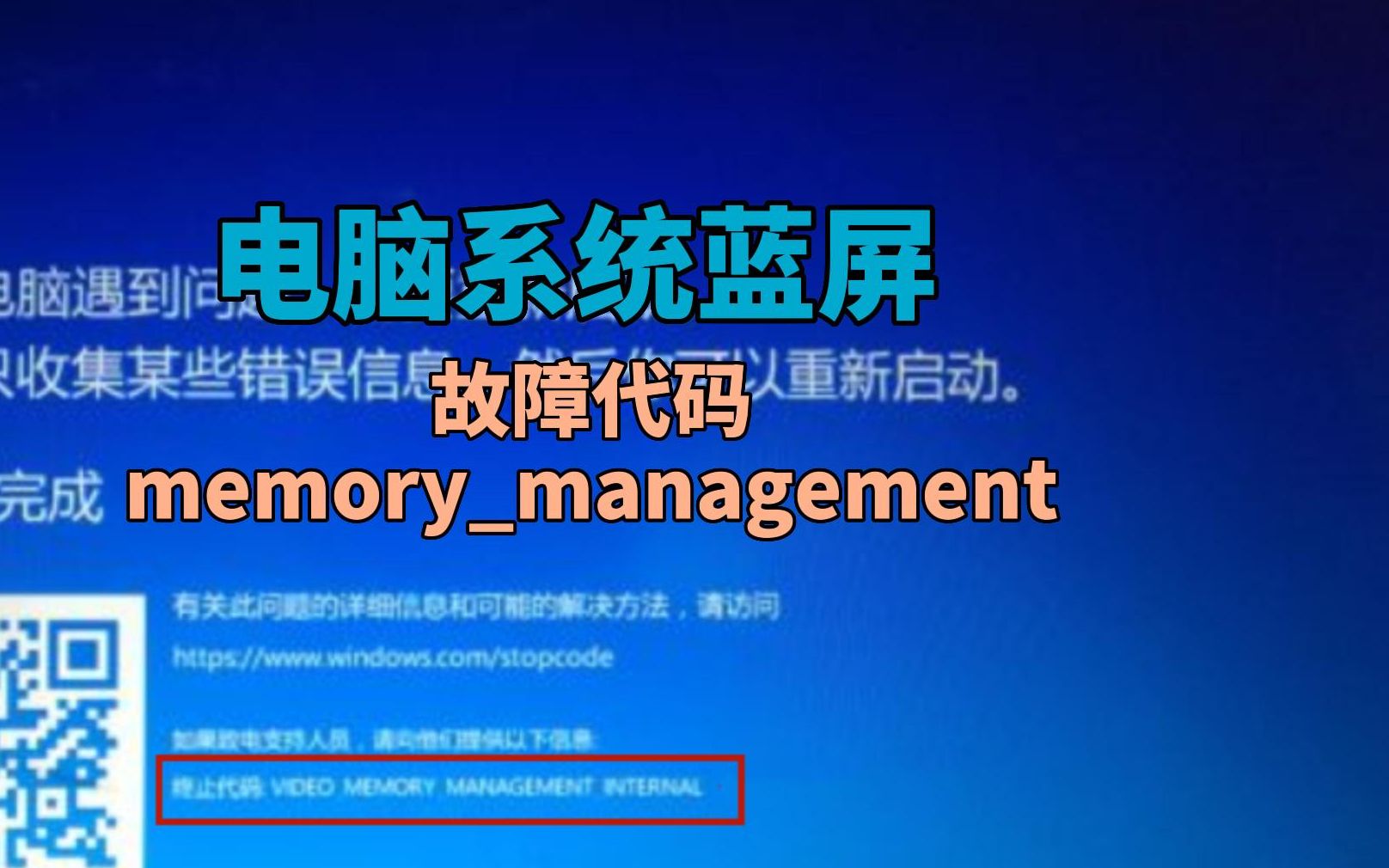 电脑蓝屏代码memorymanagement 的6种解决方法哔哩哔哩bilibili