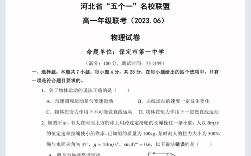 河北省“五个一”名校联盟20222023学年高一下学期期末物理试卷(有参考答案)哔哩哔哩bilibili