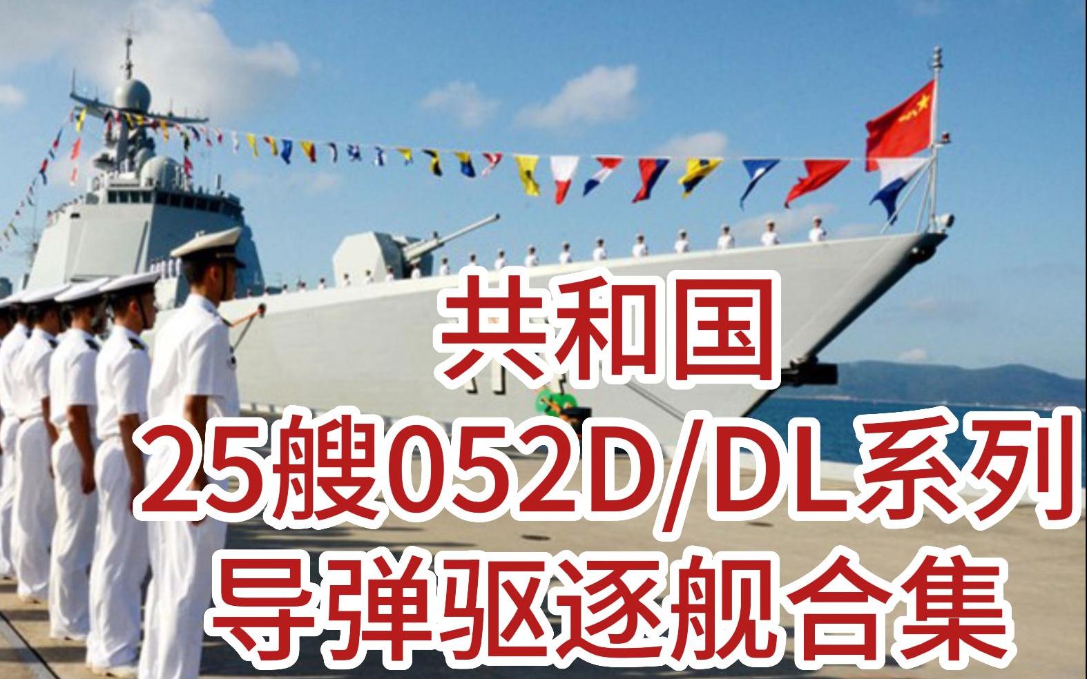 25艘052d,052dl系列导弹驱逐舰合集
