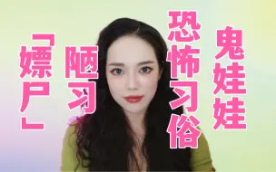 Download Video: 【奇闻】惊悚又恶心，东南亚陋习，“嫖尸”增运！令人震惊的“鬼娃娃”，吃饭睡觉都要形影不离，难庞大的“玄学经济”！