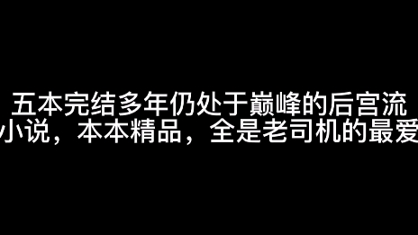 五本完结多年仍处于巅峰的后宫流小说,本本精品,全是老司机的最爱哔哩哔哩bilibili