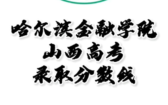 哈尔滨金融学院录取分数线,哈尔滨金融学院怎么样?山西高考志愿填报哈尔滨金融学院理科文科二本要多少分,哈尔滨金融学院招生人数最低分#哈尔滨金...