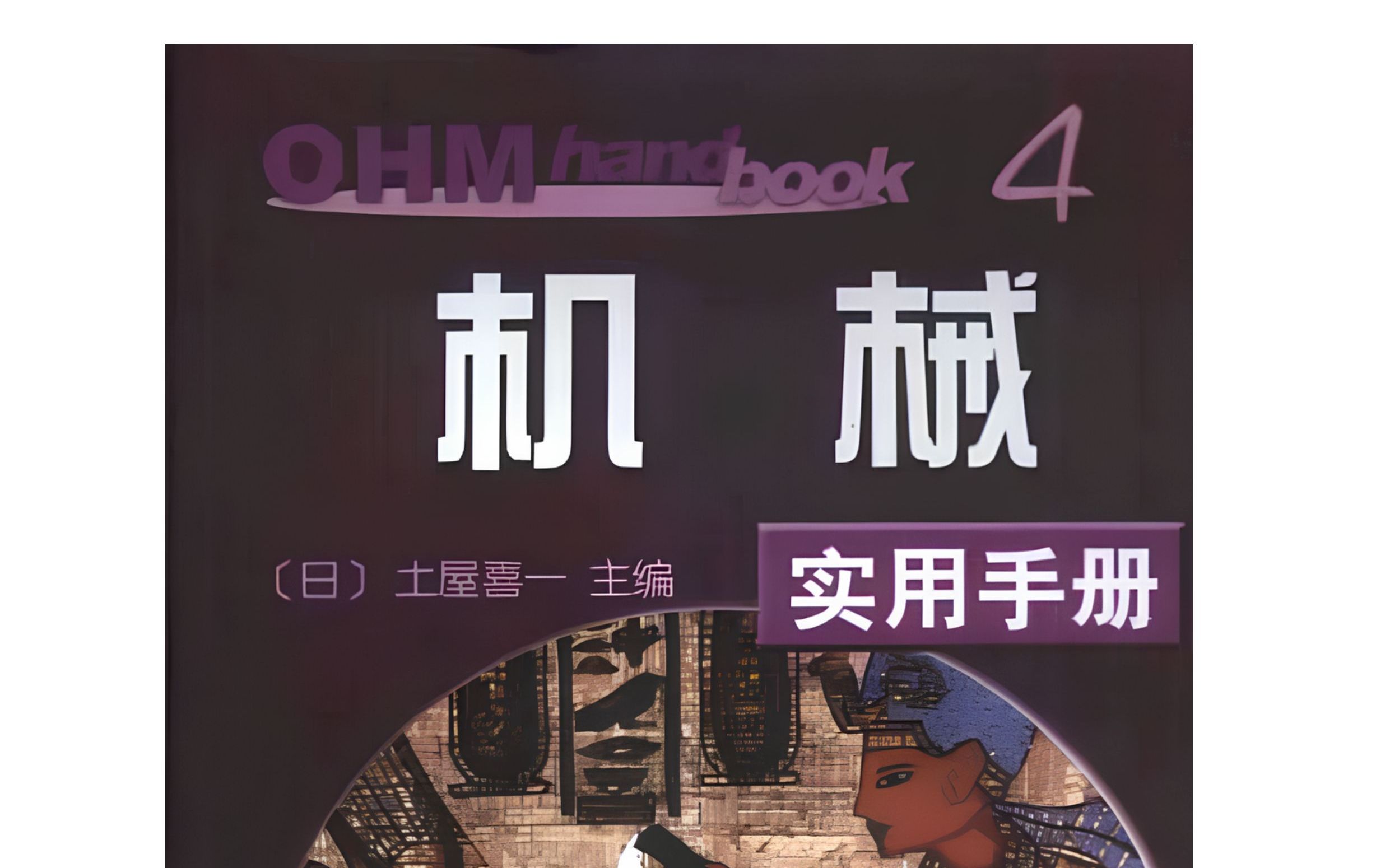 日本机械设计人员人手一本的实用手册,找到了中文版高清PDF分享给大家哔哩哔哩bilibili