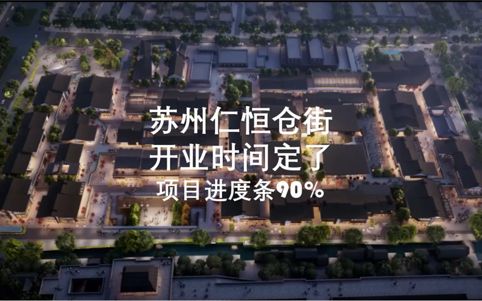 [图]仁恒仓街开业时间定了 项目进度条90%