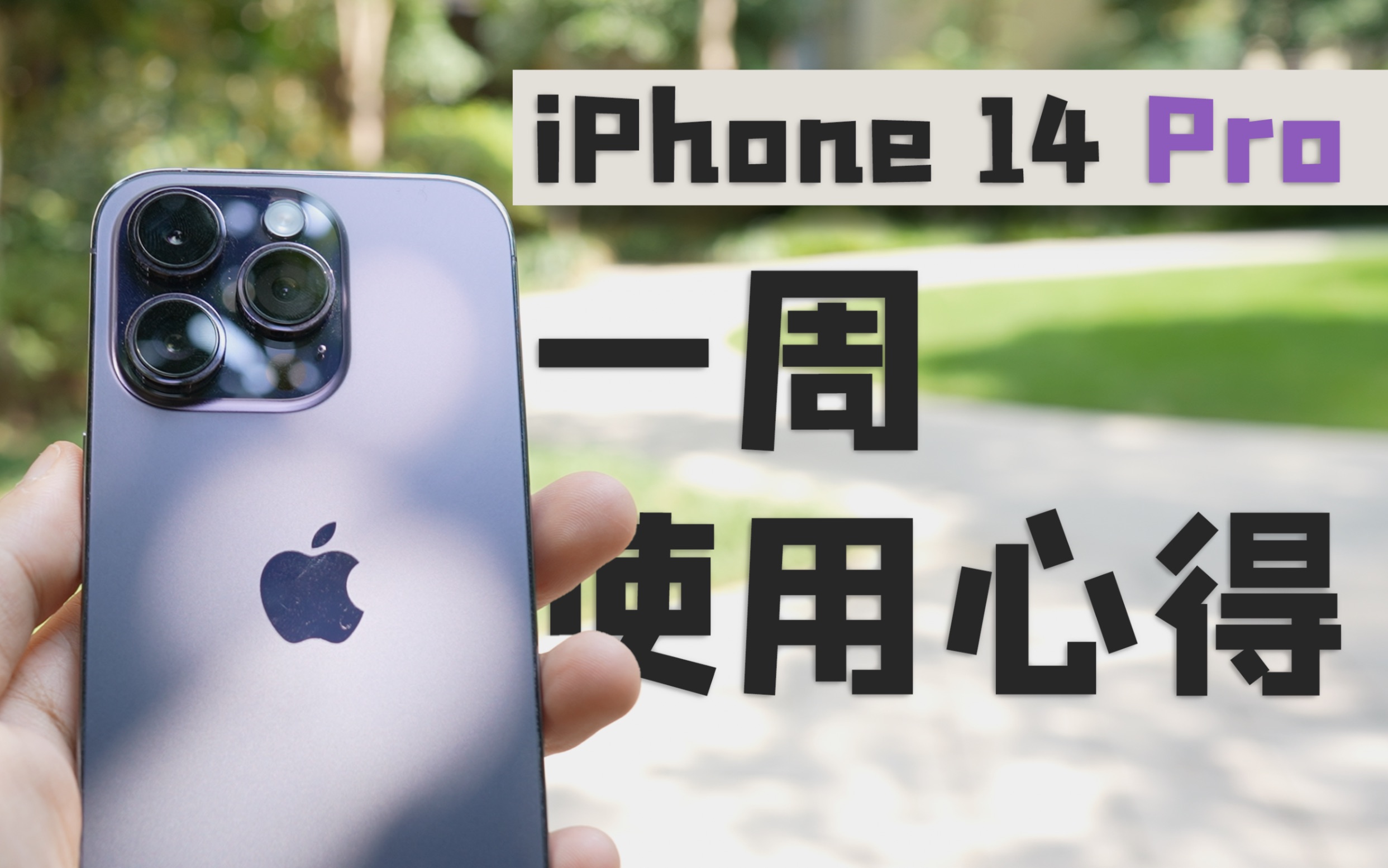 [图]iPhone 14 Pro一周使用心得 | 附购买指南