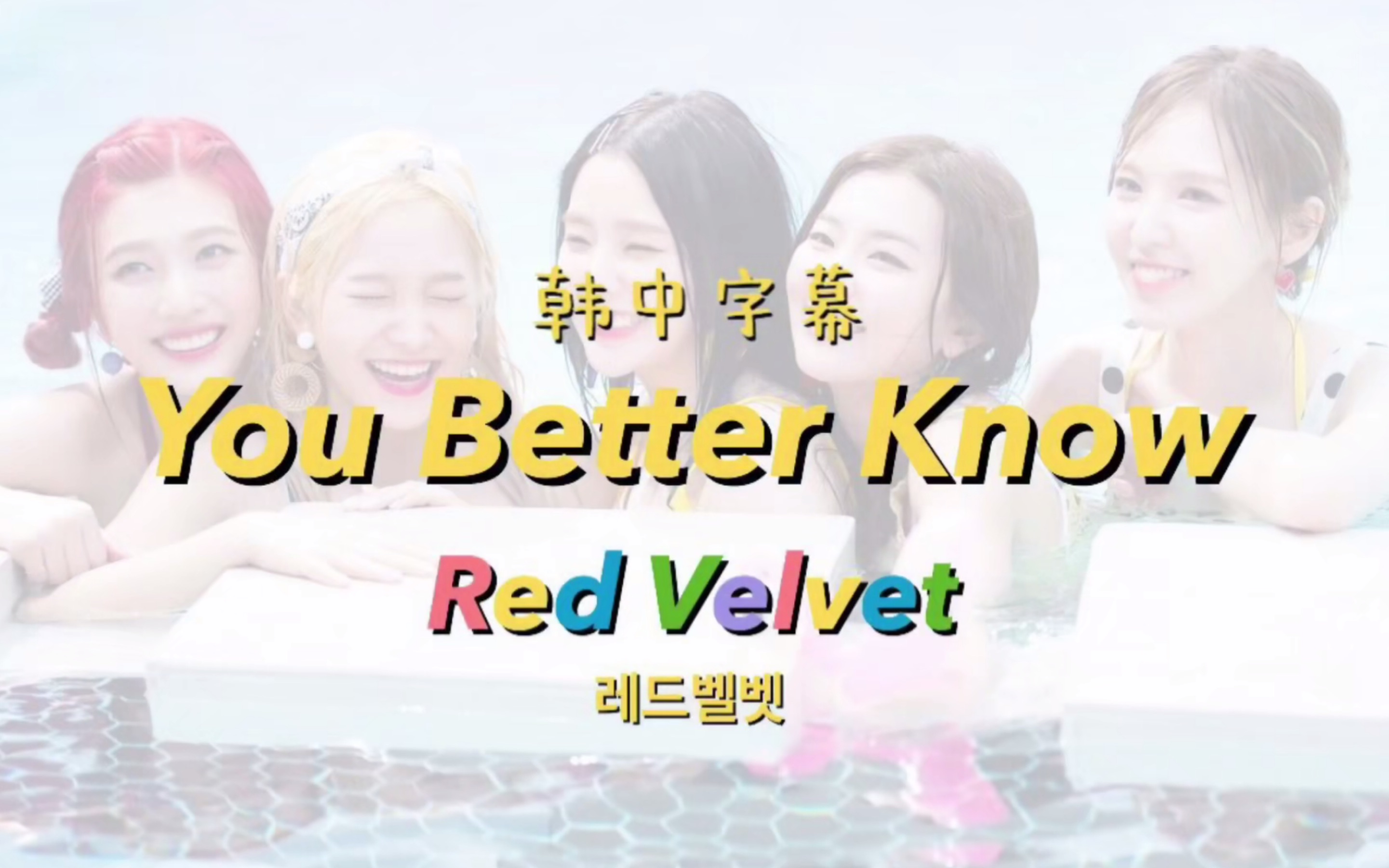 [图]【Red Velvet】You Better Know（韩中字幕）