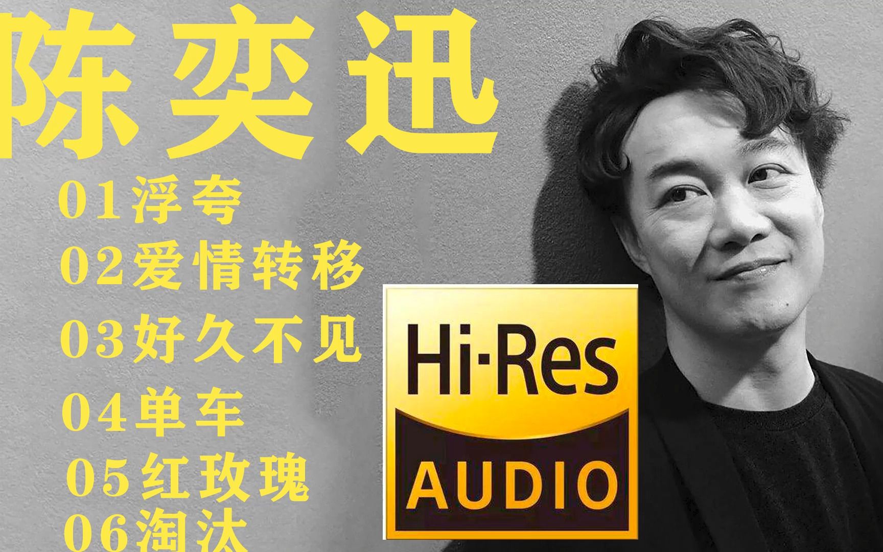 [图]【无损音质】陈奕迅经典，原音hi-res直刻，送歌曲，聆听开口跪