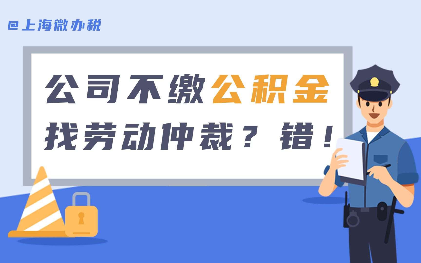 【上海微办税】公司不缴纳公积金,找劳动仲裁?错!那应该找谁哔哩哔哩bilibili