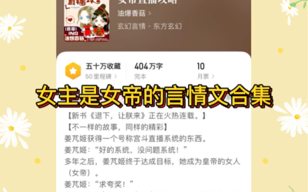 小说推荐:女主是女帝的言情文合集哔哩哔哩bilibili