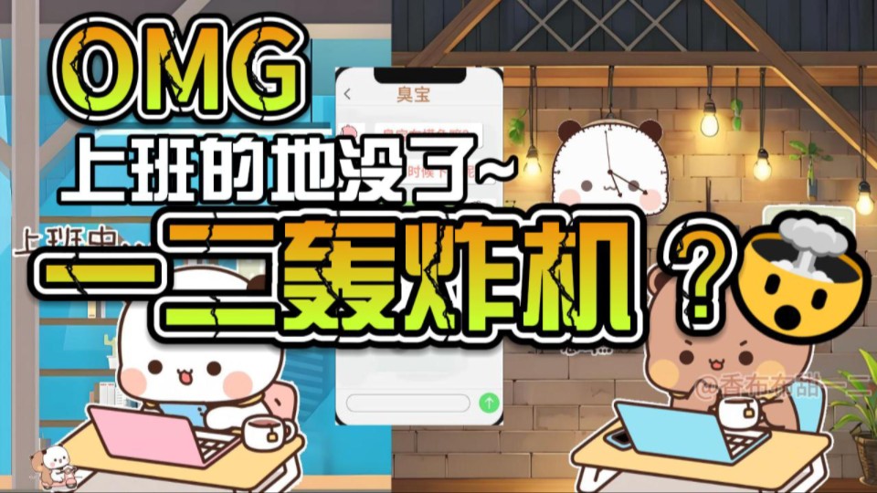 一二轰炸机?周末开始了~哔哩哔哩bilibili