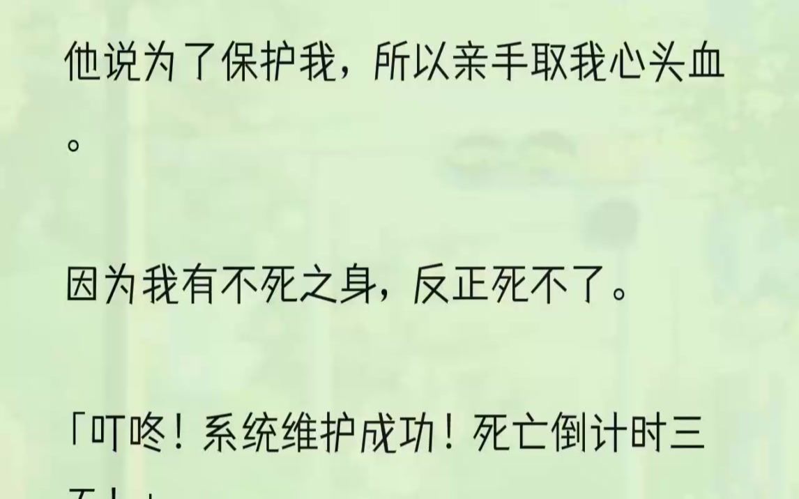 (全文完结版)「回禀陛下,她的心头血已经取干净了.」萧奕的眸光终于落在了我身上,即使半张脸隐匿在黑暗之中,我也能看的出来他脸上的嫌恶.「心...