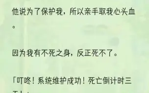 下载视频: （全文完结版）「回禀陛下，她的心头血已经取干净了。」萧奕的眸光终于落在了我身上，即使半张脸隐匿在黑暗之中，我也能看的出来他脸上的嫌恶。「心头血取干净了...