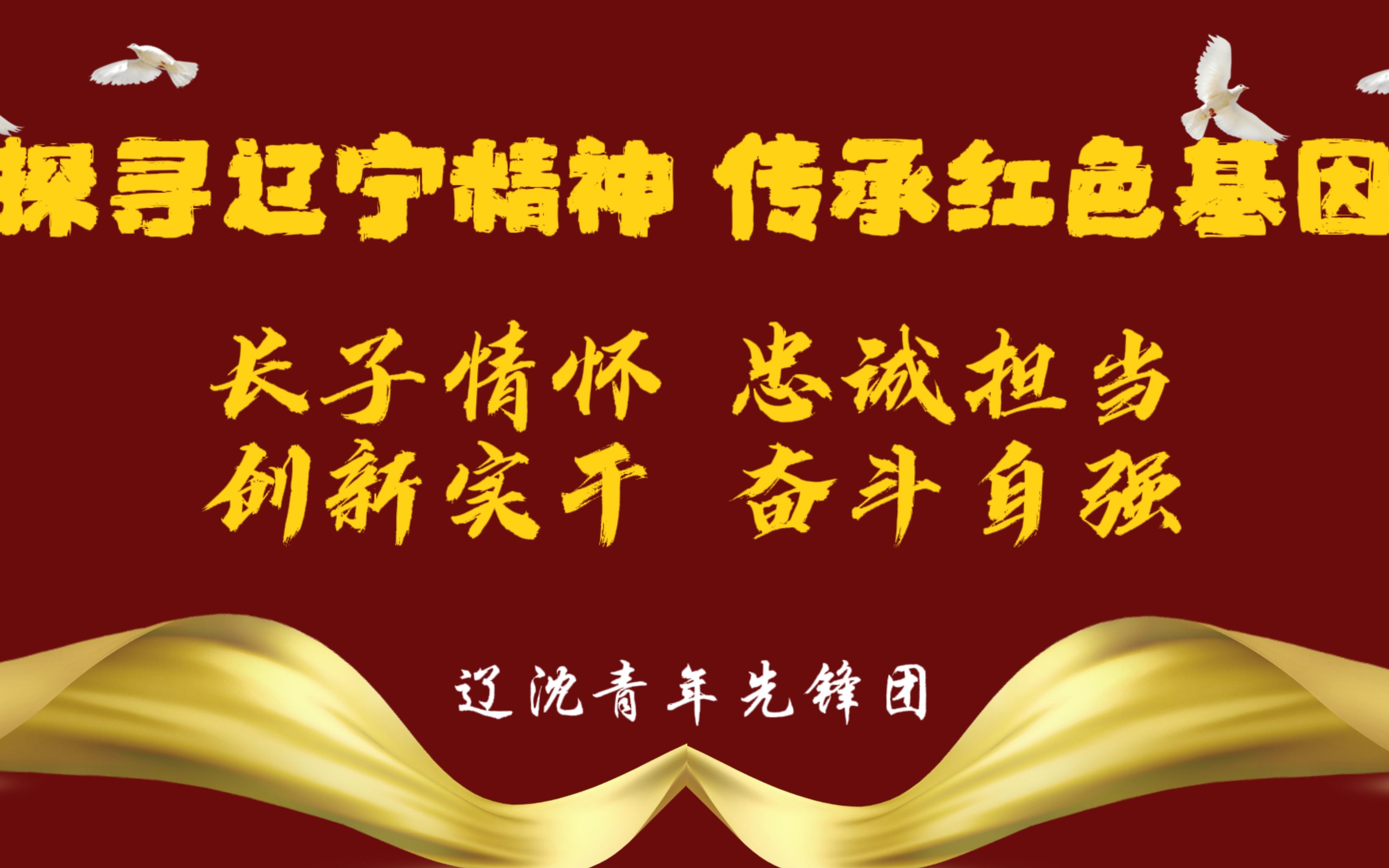 “探寻辽宁精神,传承红色基因”辽沈青年先锋团主题微宣讲哔哩哔哩bilibili