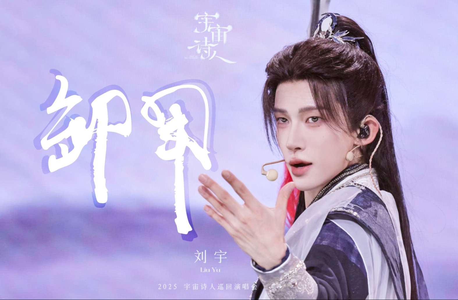 【刘宇·宇宙诗人巡演官摄】卸甲(而你一心等在江南岸)-刘宇Yu__-刘宇Yu__-哔哩哔哩视频