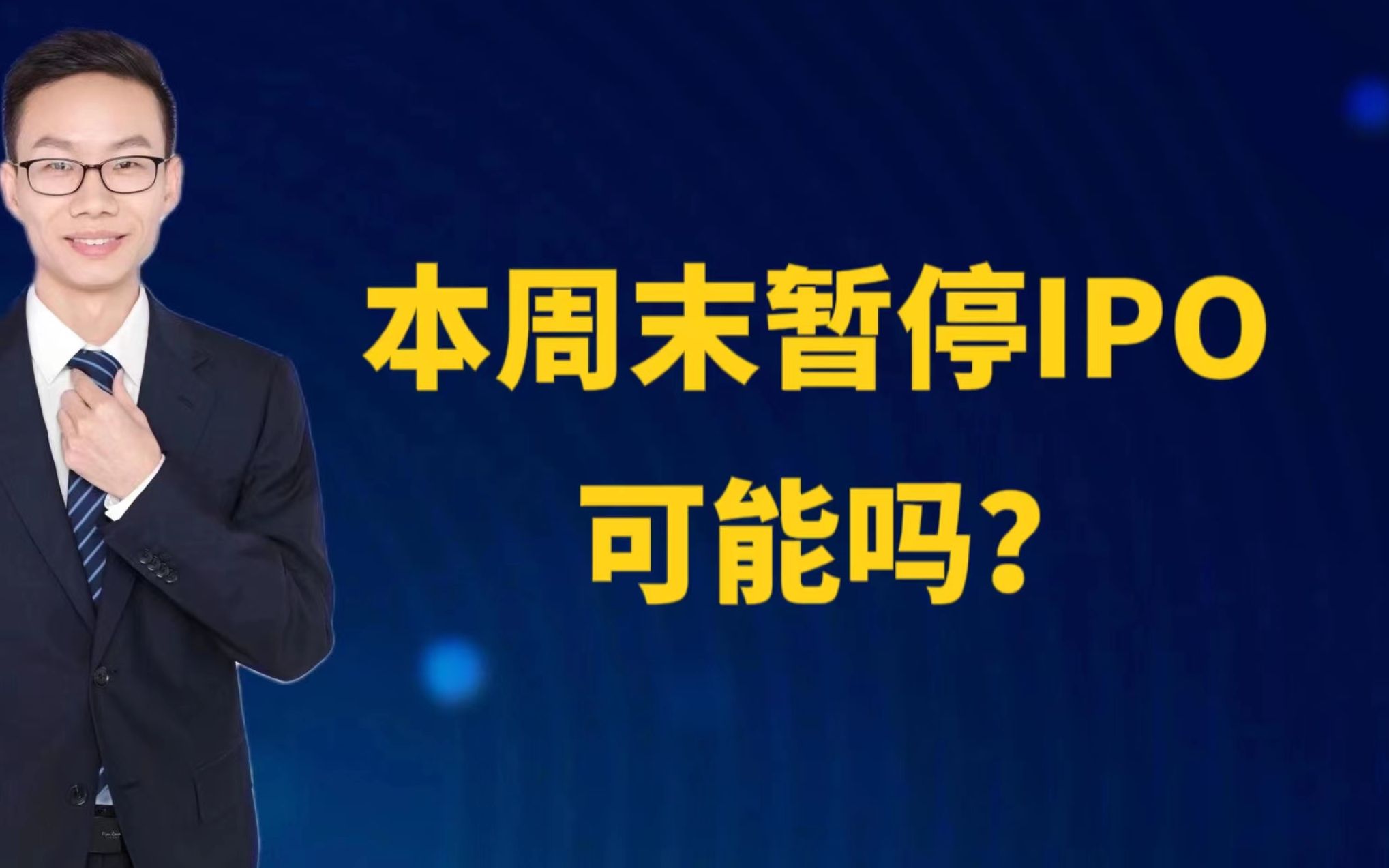 A股:周末暂停IPO,可能吗?哔哩哔哩bilibili