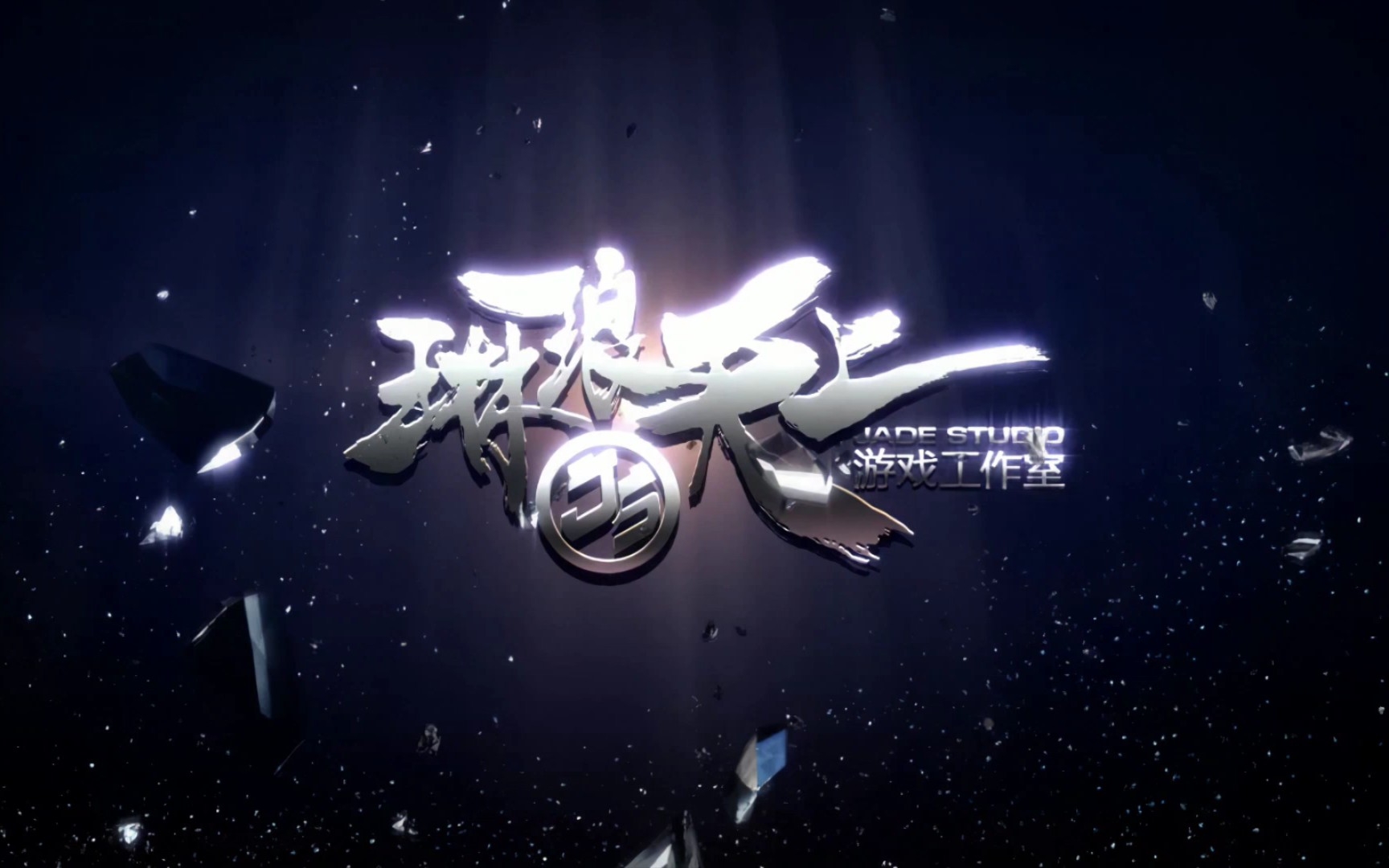 突破自己 琳琅天上