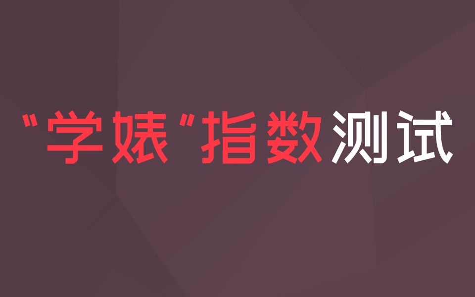 测测你的"学婊"心理,你会是别人眼中的学婊吗