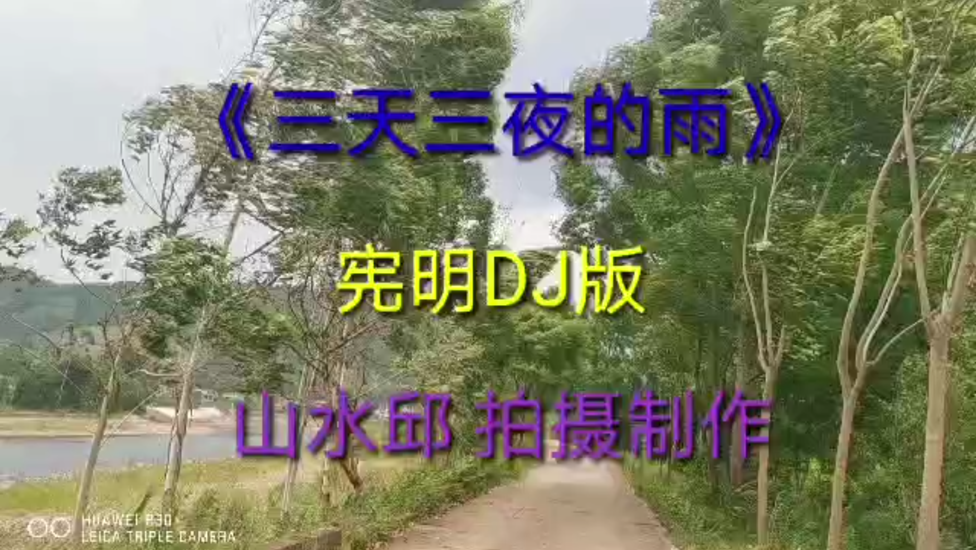 [图]完整版《三天三夜的雨》