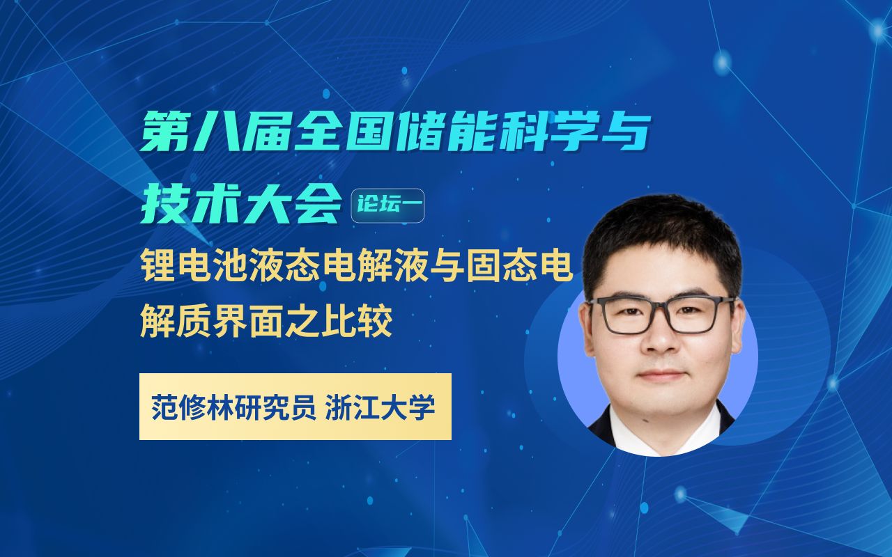 浙江大学范修林研究员:锂电池液态电解液与固态电解质界面之比较哔哩哔哩bilibili