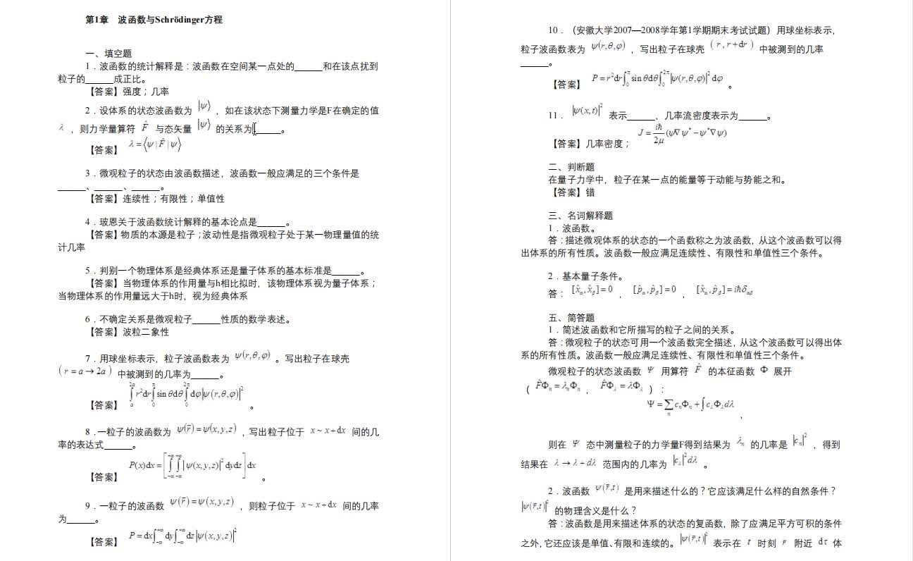 [图]曾谨言《量子力学教程》考研核心题库（含答案）