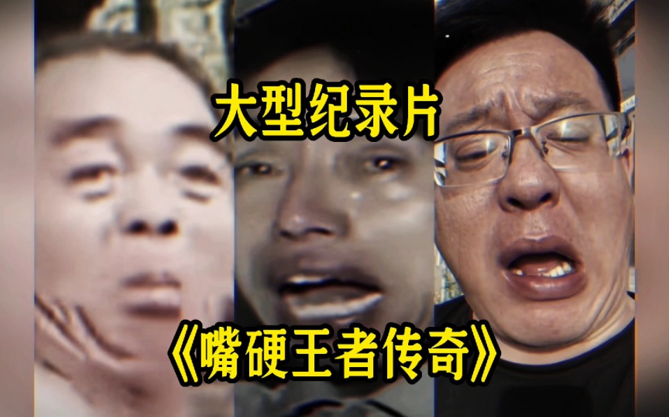 [图]大型纪录片《嘴硬王者传奇》你可以打败任何人，但是你绝对不可能打败一个嘴硬的人。