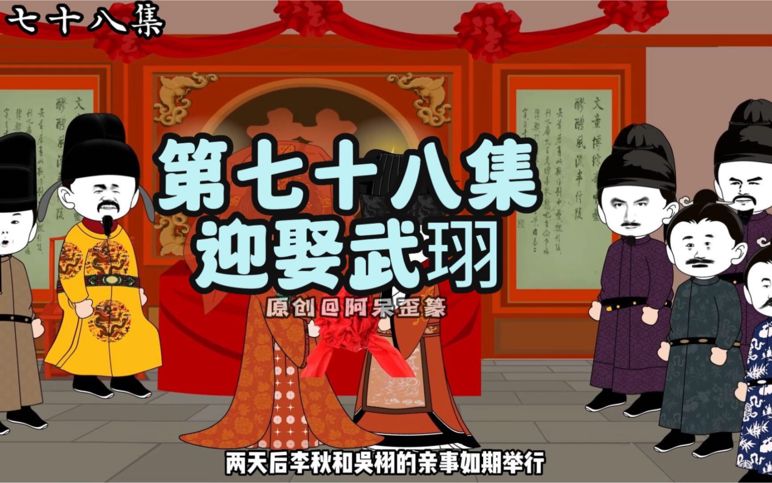 第78集 | 迎娶武珝哔哩哔哩bilibili