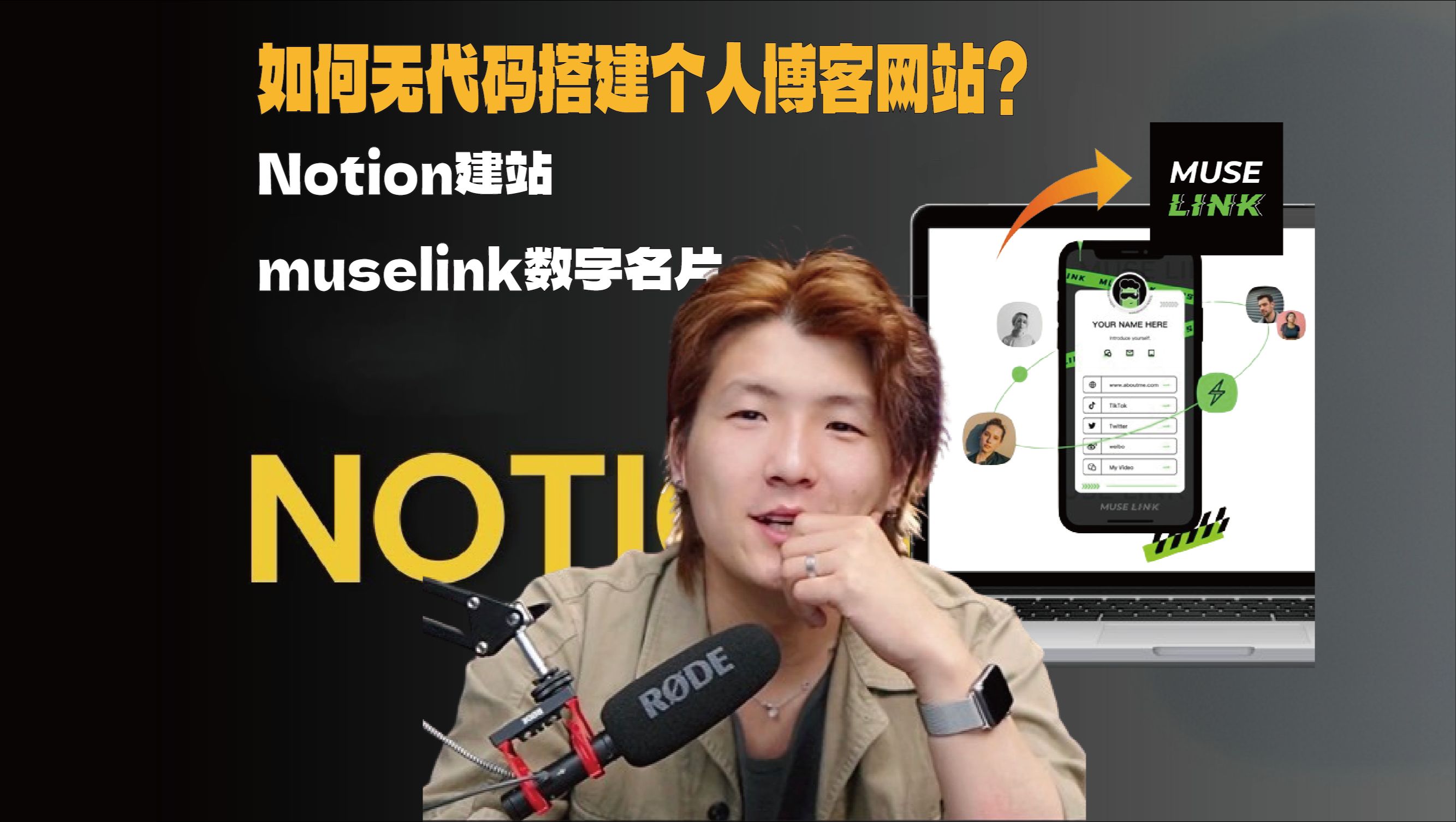 如何无代码搭建个人博客网站?|notion建站|muselink数字名片哔哩哔哩bilibili