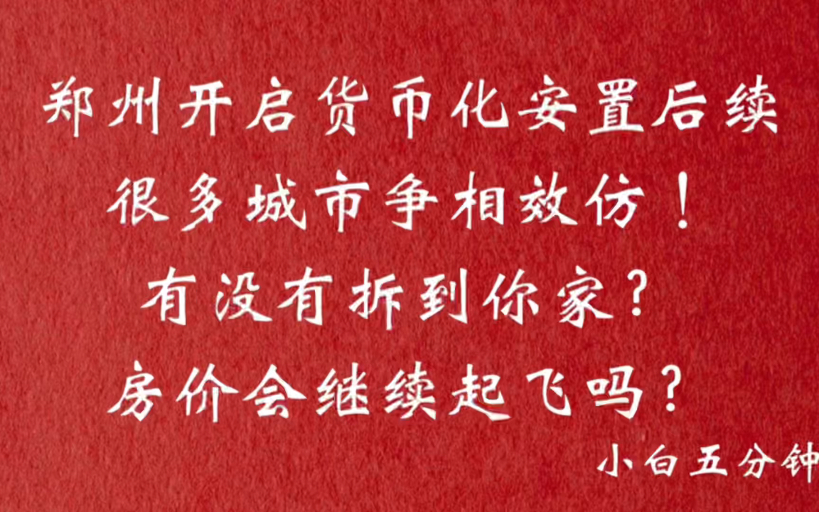 货币化安置后续来了,很多城市争相效仿!房价会重新起飞吗?哔哩哔哩bilibili