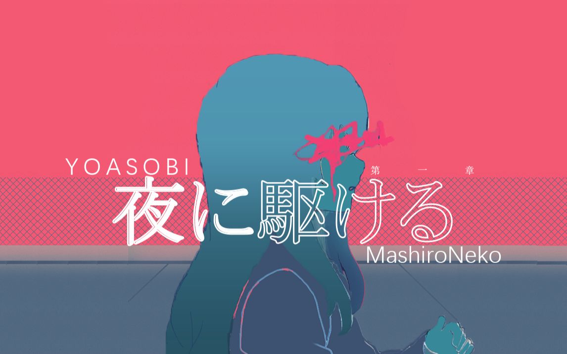 握紧双手,奔向黑夜 YOASOBI & MashiroNeko [Partial fragment]哔哩哔哩bilibili