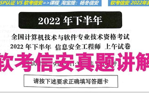 【杨冬信安】2022年软考信息安全工程师真题讲解哔哩哔哩bilibili