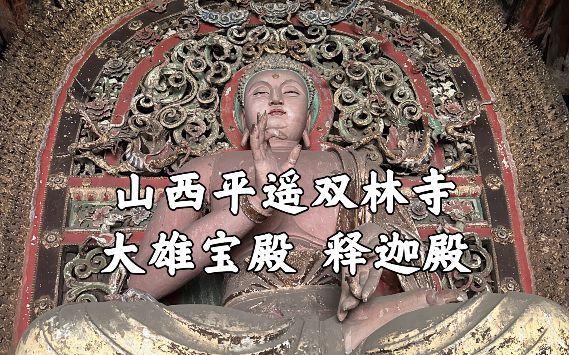 【山西古迹】二访平遥双林寺的记录之三,唯美的大雄宝殿明代彩塑,释迦殿内的繁复悬塑与华美的渡海观音,看不厌的双林寺彩塑哔哩哔哩bilibili