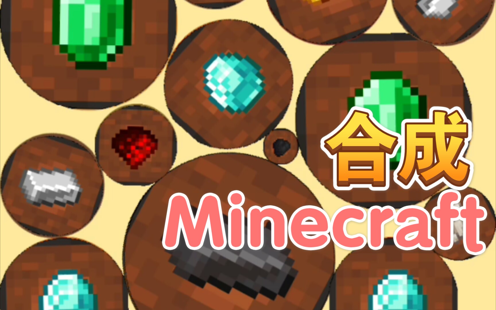 合成minecraft——合成大西瓜贴图改版